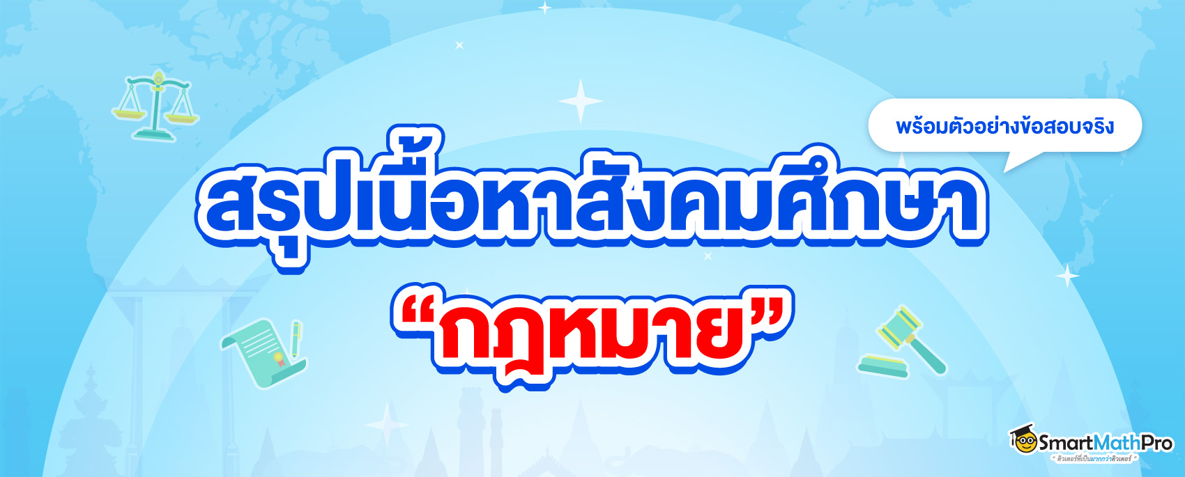 สรุปเนื้อหากฎหมาย-A-Level-สังคม