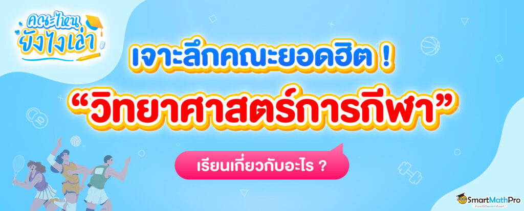 คณะวิทยาศาสตร์การกีฬาเรียนอะไร มีที่ไหนเปิดสอนบ้าง ?