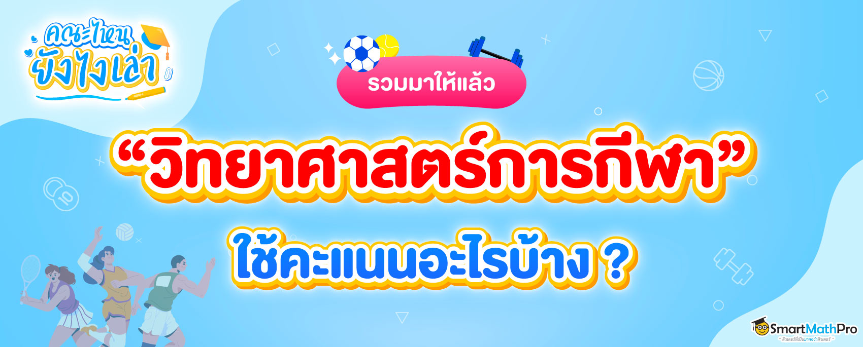 คณะวิทยาศาสตร์การกีฬา ต้องสอบอะไรบ้าง ?