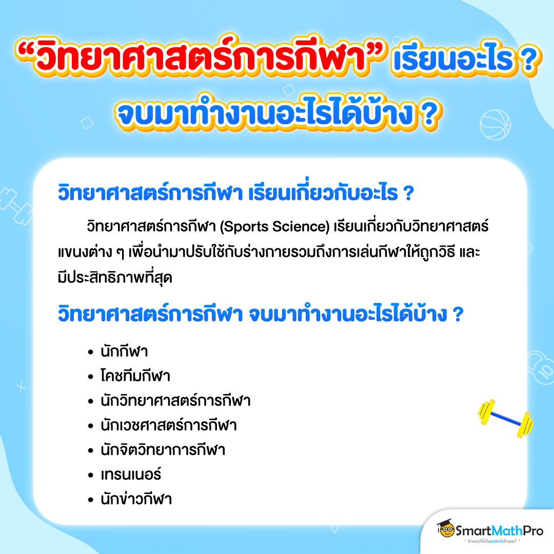 เรียนคณะวิทยาศาสตร์การกีฬา จบไปทำงานอะไรได้บ้าง ?