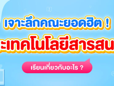 คณะเทคโนโลยีสารสนเทศเรียนเกี่ยวกับอะไร ?