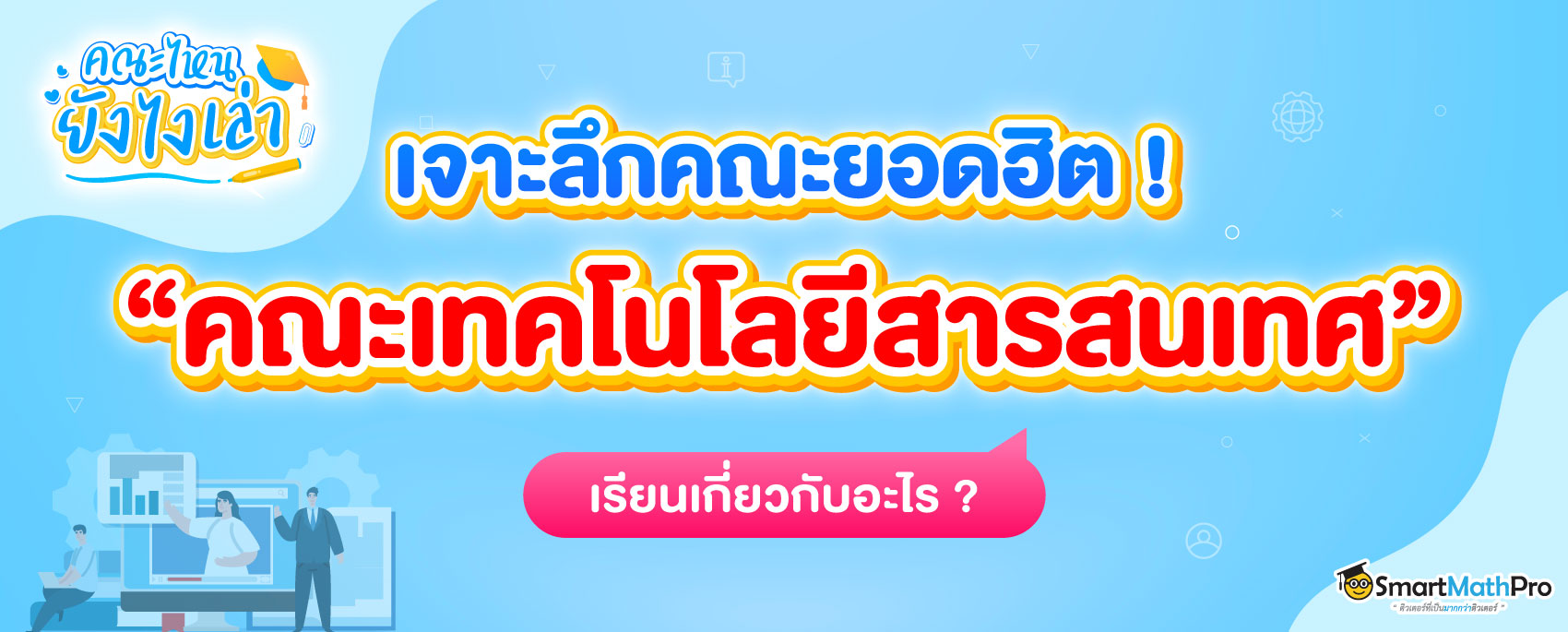 คณะเทคโนโลยีสารสนเทศเรียนเกี่ยวกับอะไร ?