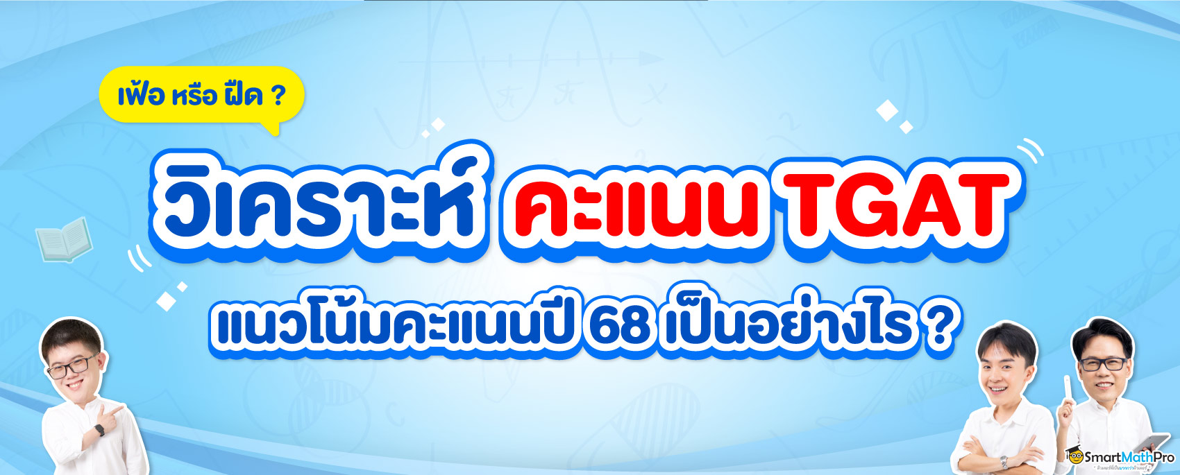 วิเคราะห์คะแนน TGAT 68