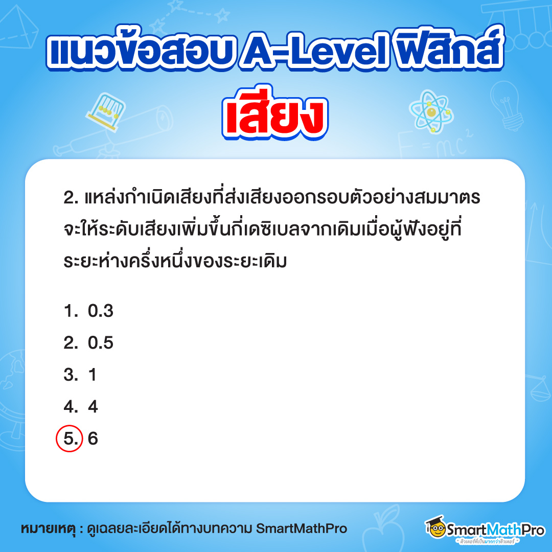 ตัวอย่างข้อสอบ-เสียง-A-Level-ฟิสิกส์-2