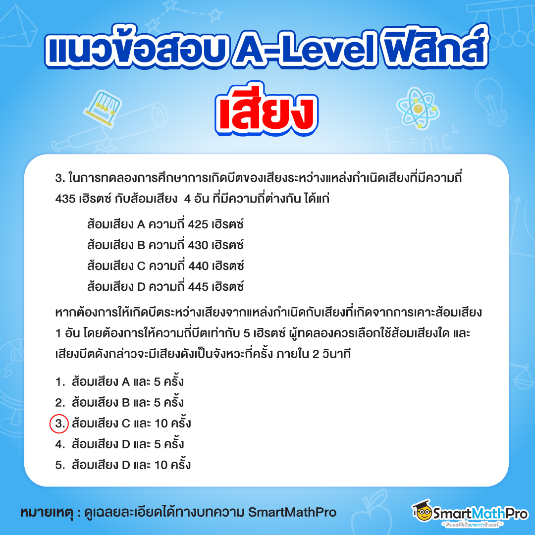 ตัวอย่างข้อสอบ-เสียง-A-Level-ฟิสิกส์-3