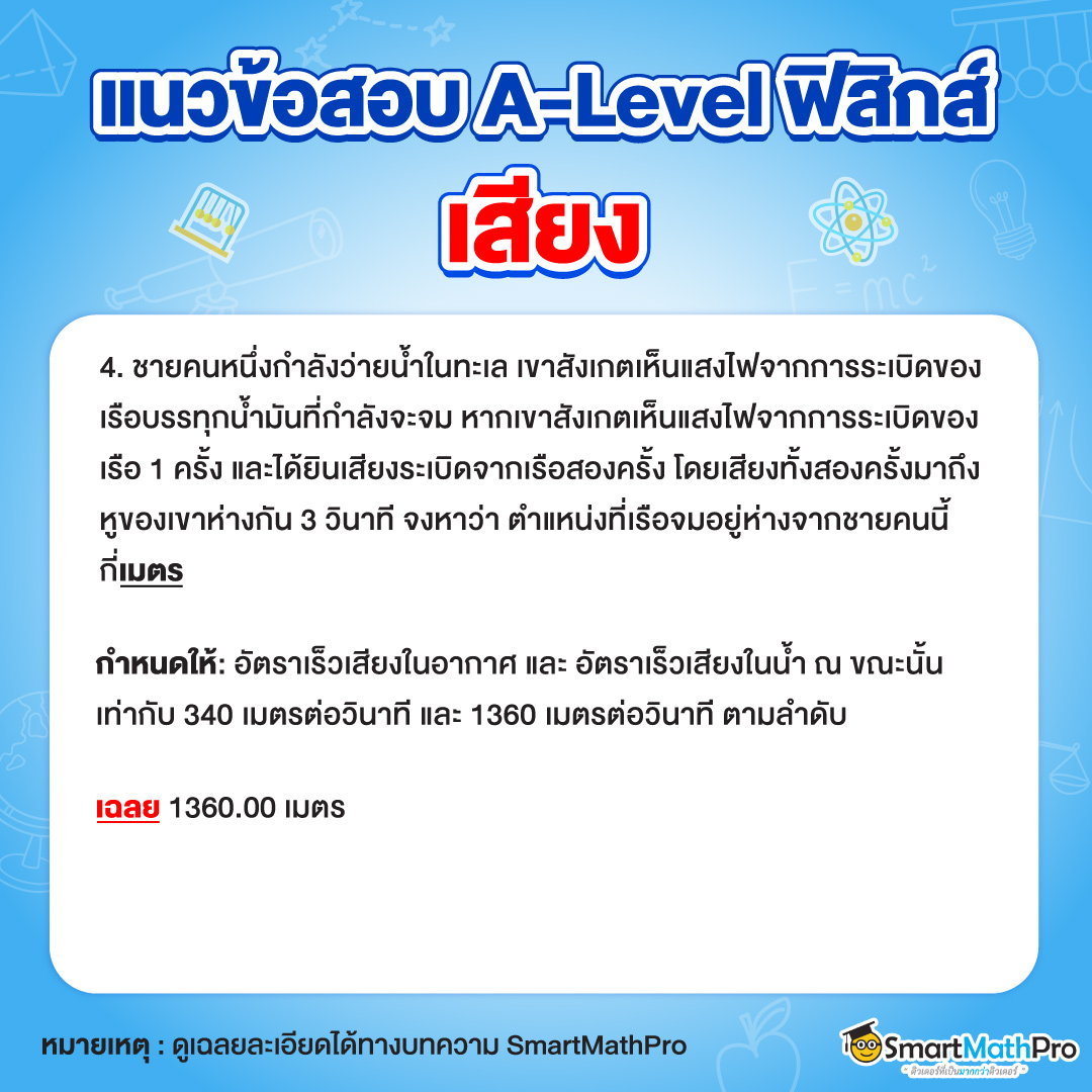 ตัวอย่างข้อสอบ-เสียง-A-Level-ฟิสิกส์-4