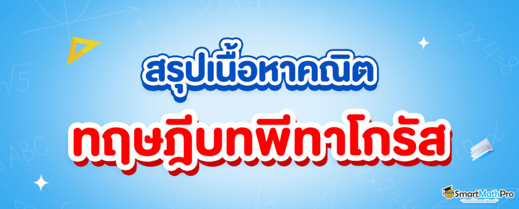 สรุปพื้นฐาน ทฤษฎีบทพีทาโกรัส