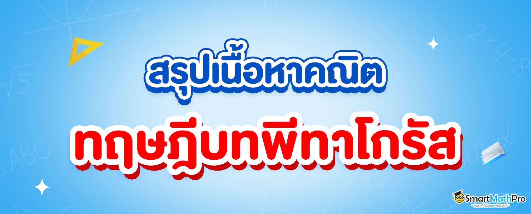 สรุปพื้นฐาน ทฤษฎีบทพีทาโกรัส