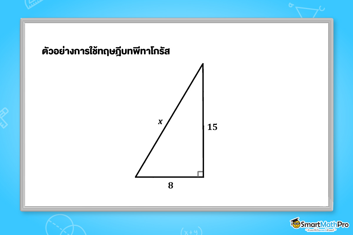 ตัวอย่างการใช้ทฤษฎีบทพีทาโกรัส