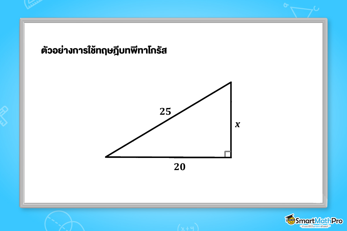 โจทย์การใช้ทฤษฎีบทพีทาโกรัส