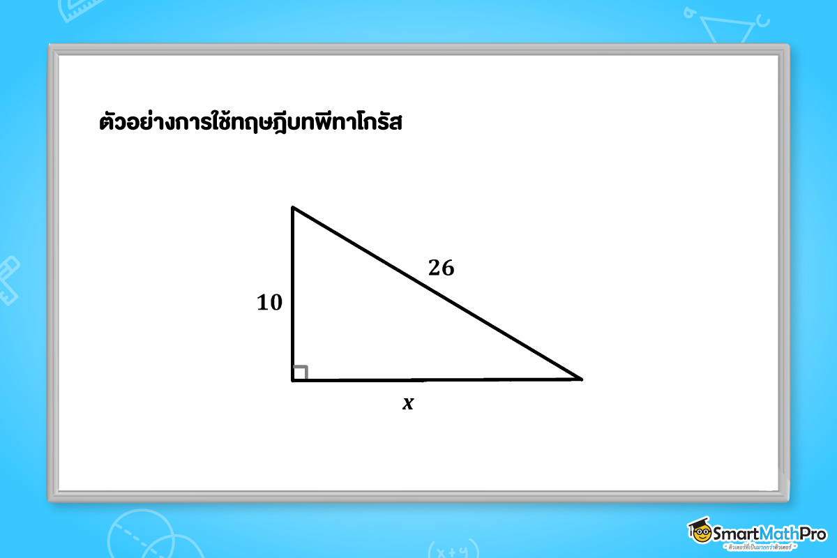 ตัวอย่างโจทย์ทฤษฎีบทพีทาโกรัส