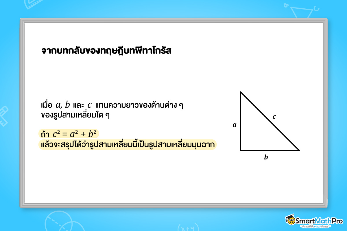 นิยามบทกลับทฤษฎีบทพีทาโกรัส