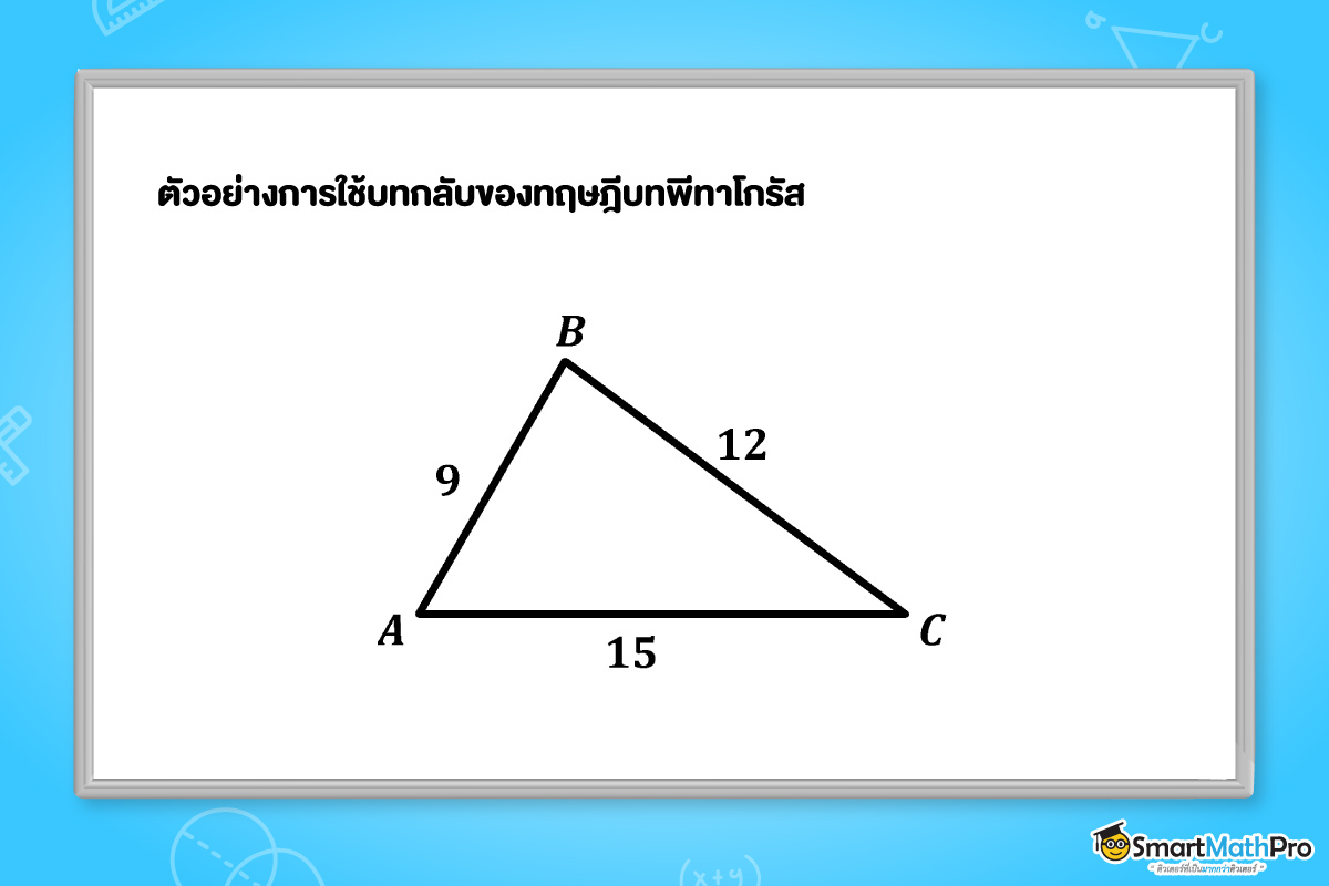 ตัวอย่างการใช้บทกลับทฤษฎีบทพีทาโกรัส