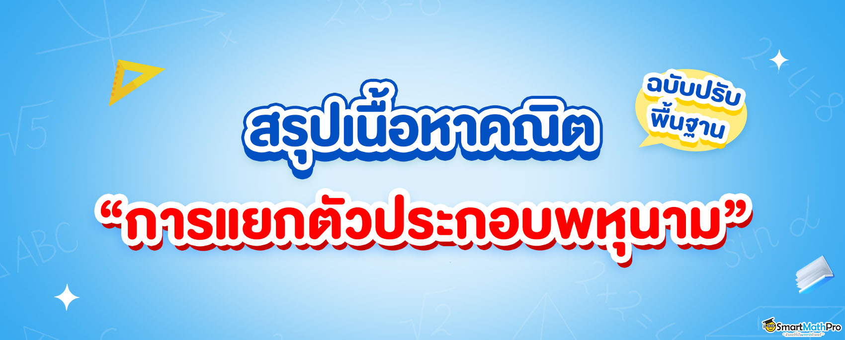 ปรับพื้นฐานเนื้อหาการแยกตัวประกอบพหุนาม