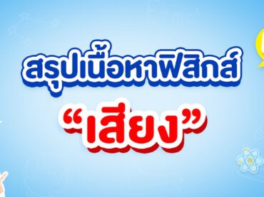 สรุปเนื้อหาฟิสิกส์ เสียง ม.5