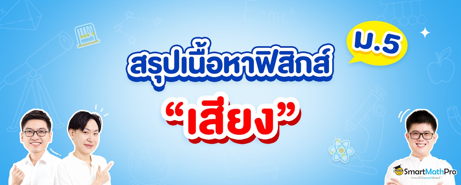 สรุปเนื้อหาฟิสิกส์ เสียง ม.5