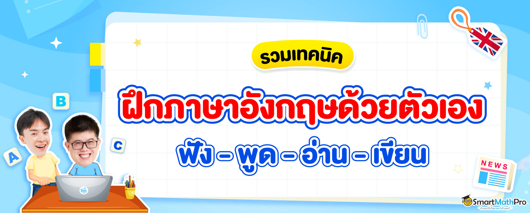 ฝึกภาษาอังกฤษด้วยตัวเอง ยังไงดี ? รวมเทคนิคฝึกภาษาอังกฤษครบทุกสกิล ฟัง พูด อ่าน เขียน