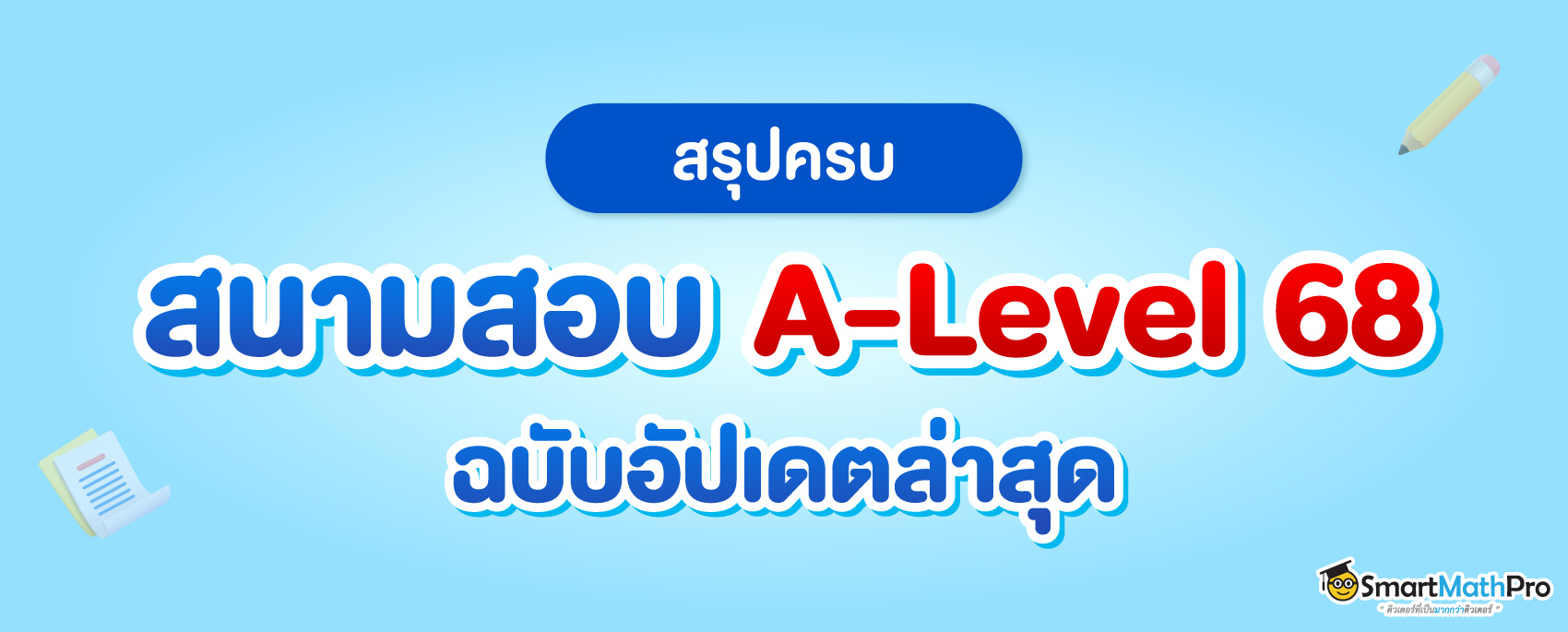 รวมสนามสอบ A-Level