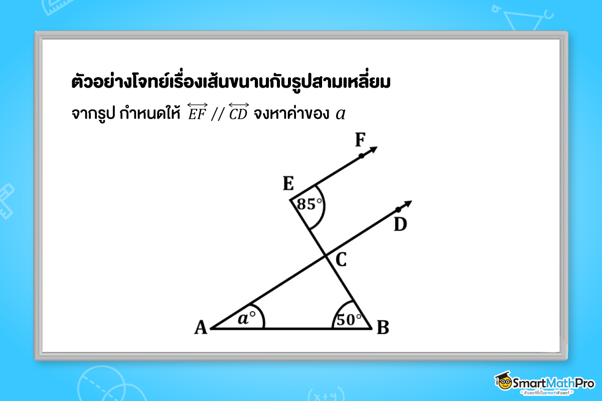 ตัวอย่างแบบฝึกหัดเรื่องเส้นขนานกับรูปสามเหลี่ยม