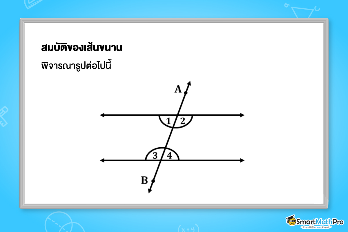 สมบัติของเส้นขนาน