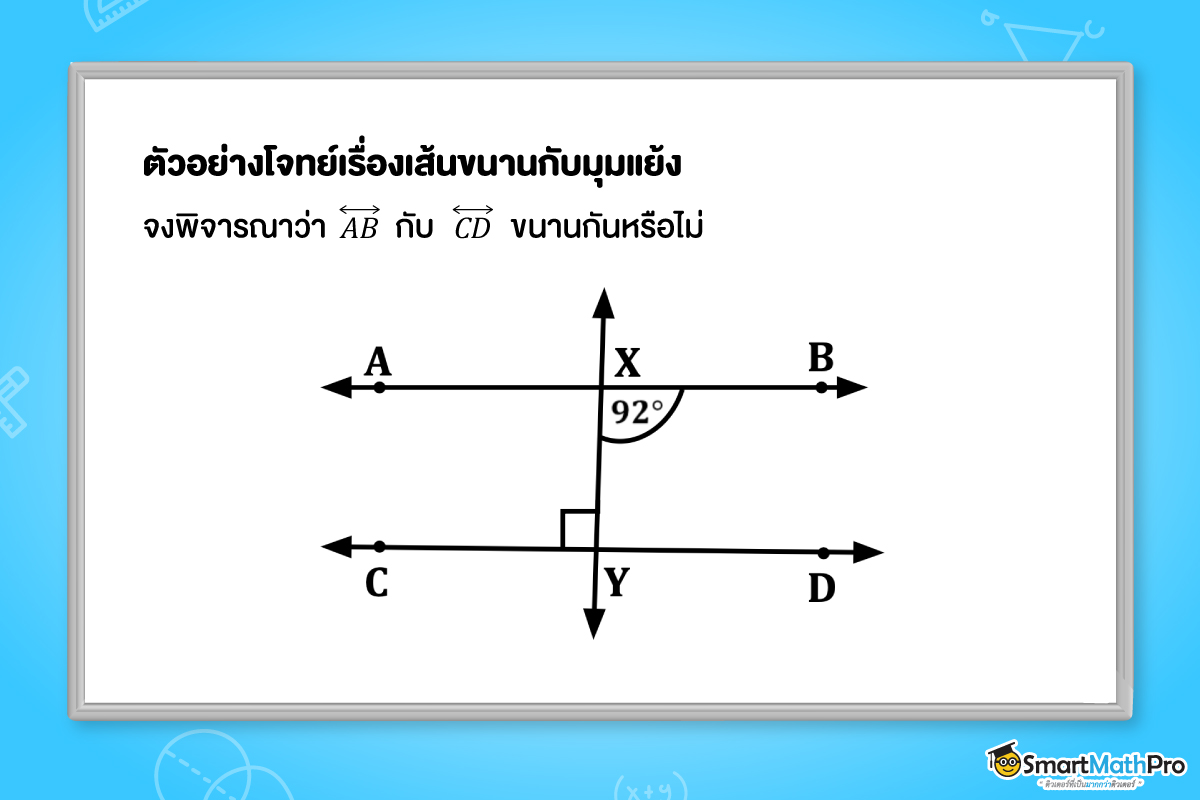 ตัวอย่างโจทย์เรื่องเส้นขนานกับมุมแย้ง