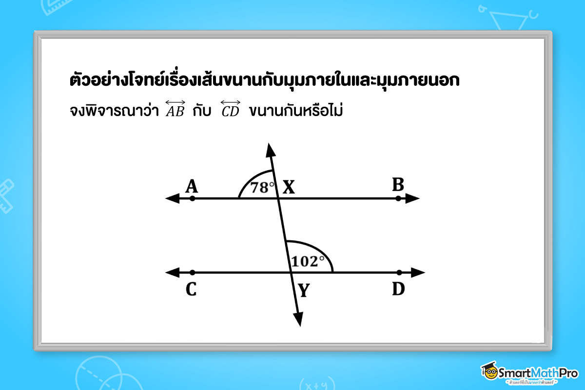 ตัวอย่างโจทย์เรื่องเส้นขนานกับมุมภายในและมุมภายนอก