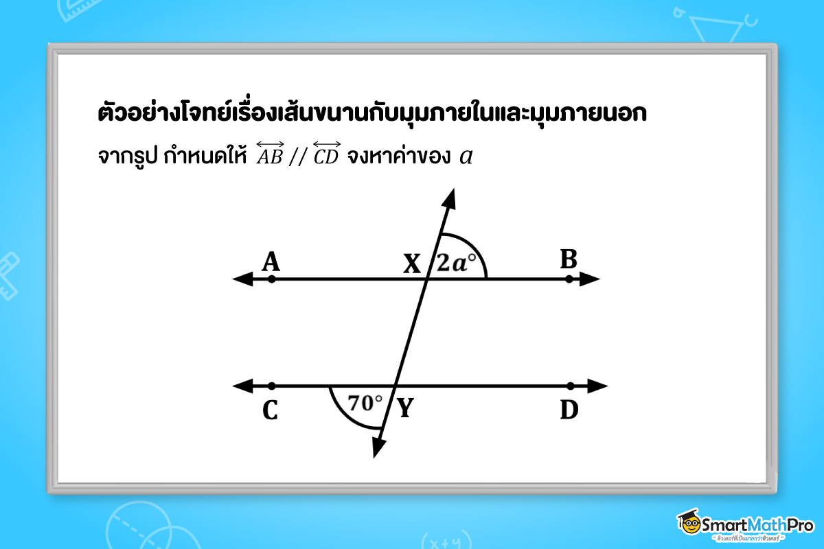 ตัวอย่างแบบฝึกหัดเรื่องเส้นขนานกับมุมภายในและมุมภายนอก