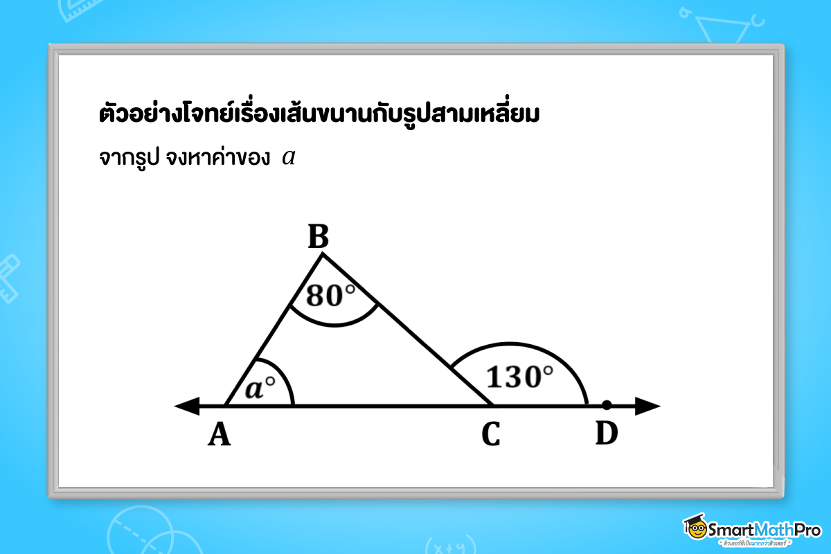 ตัวอย่างโจทย์เรื่องเส้นขนานกับรูปสามเหลี่ยม